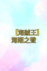 【海贼王】海潮之聲