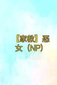 【家教】恶女(NP)