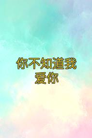 你不知道我爱你