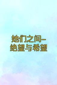 她们之间-绝望与希望