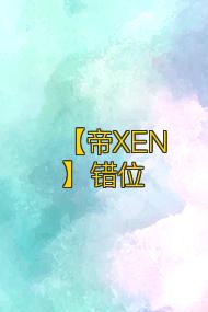【帝XEN】错位