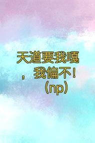 天道要我嘎,我偏不!(np)