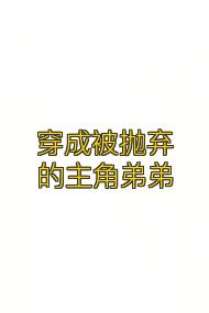 穿成被抛弃的主角弟弟