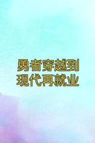 勇者穿越到现代再就业