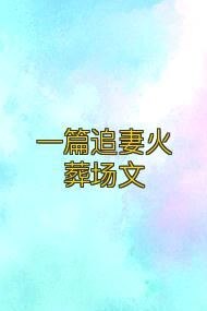 一篇追妻火葬场文