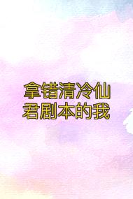 拿错清冷仙君剧本的我