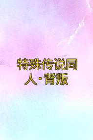 特殊传说同人·背叛