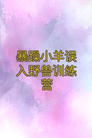 暴躁小羊误入野兽训练营